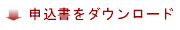 婚活パーティ 申込書ダウンロード