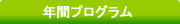 年間プログラム