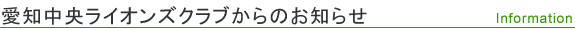 愛知中央ライオンズクラブからのお知らせ