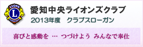 愛知中央ライオンズクラブ　2012年度　クラブスローガン　現状打破・・・・未来への改革