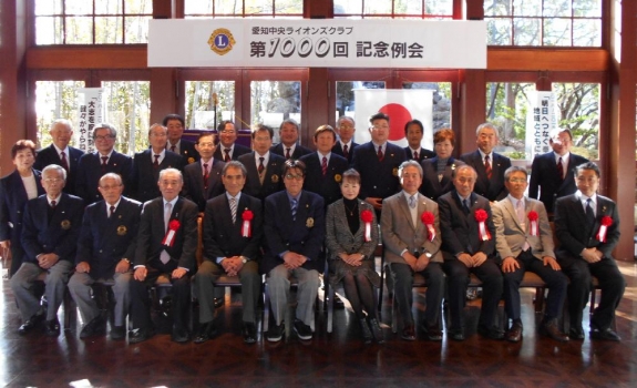愛知中央ライオンズクラブ第1000回記念例会 愛知中央ライオンズクラブ第1000回記念例会